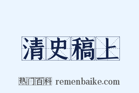 清史稿上是什么意思的图片